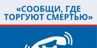 Общероссийская акция «Сообщи, где торгуют смертью» - Районный отдел образования
