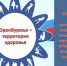 «Оренбуржье – территория здоровья» - Районный отдел образования