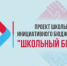 ВНИМАНИЕ!  СТАРТОВАЛ ПРИЕМ ЗАЯВОК НА УЧАСТИЕ В ПРОЕКТЕ ШКОЛЬНОГО ИНИЦИАТИВНОГО БЮДЖЕТИРОВАНИЯ "ШКОЛЬНЫЙ БЮДЖЕТ" - Районный отдел образования