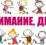 Профилактическая акция «Внимание – Дети!» - Районный отдел образования