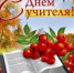 День учителя - Районный отдел образования