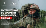 Помнить — значит жить. Присоединяйся к Поисковому движению России!