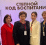 Форум «Степной код воспитания» - Районный отдел образования