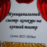 Муниципальный этап смотр – конкурса на лучший театр - Районный отдел образования