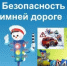 Профилактическая акция «Безопасность на зимней дороге» - Районный отдел образования