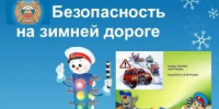 Профилактическая акция «Безопасность на зимней дороге» - Районный отдел образования