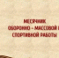 Месячник оборонно-массовой и спортивной работы, посвященный Дню защитника Отечества - Районный отдел образования