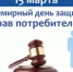 Всемирный день прав потребителей 2026 года «Безопасные товары - уверенные потребители» - Акбулакский район