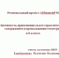 Работа стажировочной площадки - Районный отдел образования