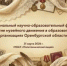 Региональный научно образовательный форум «Развитие музейного движения в образовательных организациях Оренбургской области» - Районный отдел образования