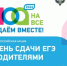 Всероссийской акции «Сдаем вместе. День сдачи ЕГЭ родителями» - Районный отдел образования