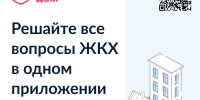 Приложение «Госуслуги Дом» теперь доступно собственникам нежилых помещений - Акбулакский район