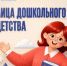 Акцию «Лица дошкольного детства» - Районный отдел образования
